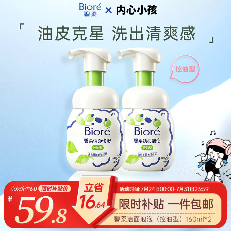 碧柔（Biore）花王控油清爽洗面奶160ml*2氨基酸深层清洁敏感肌男女通用护肤品