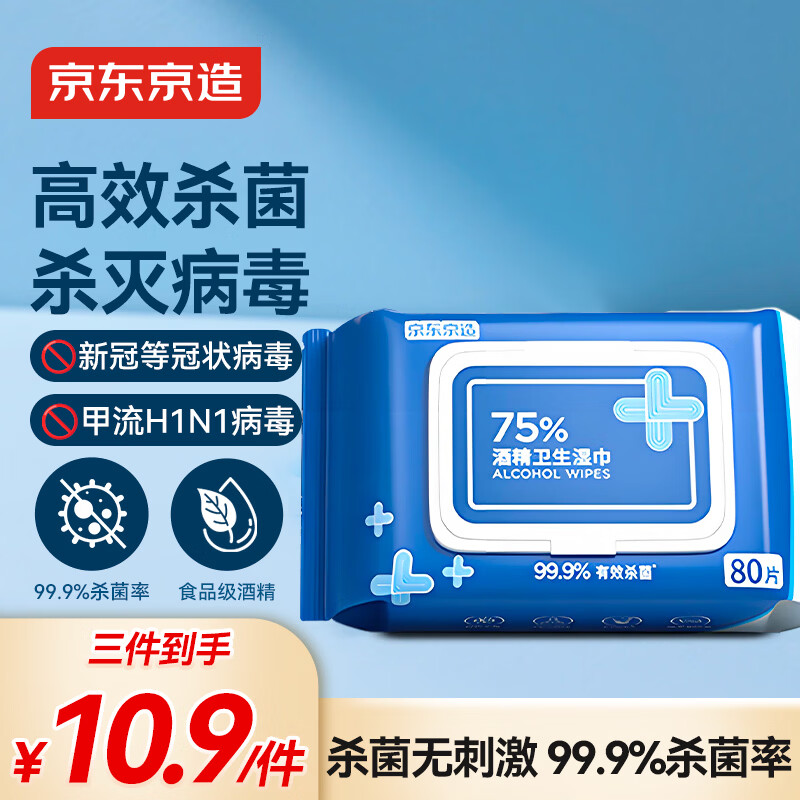 京东京造 75%酒精湿巾80片 杀菌湿巾纸 湿纸巾 卫生湿巾 消毒湿巾