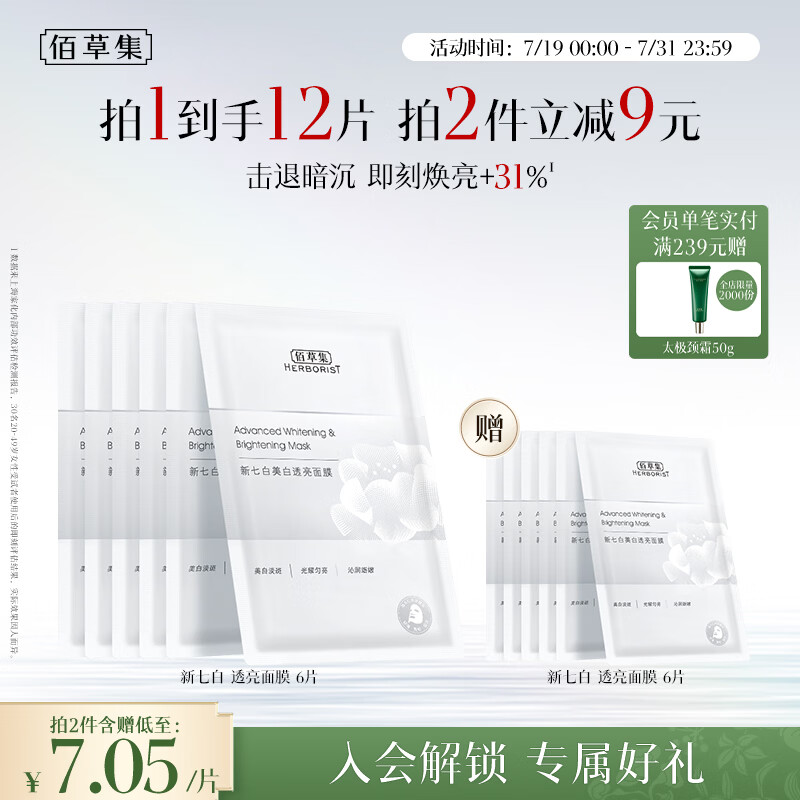 佰草集新七白美白补水保湿修护奶皮面膜6片祛斑去黄暗沉提亮礼物男女