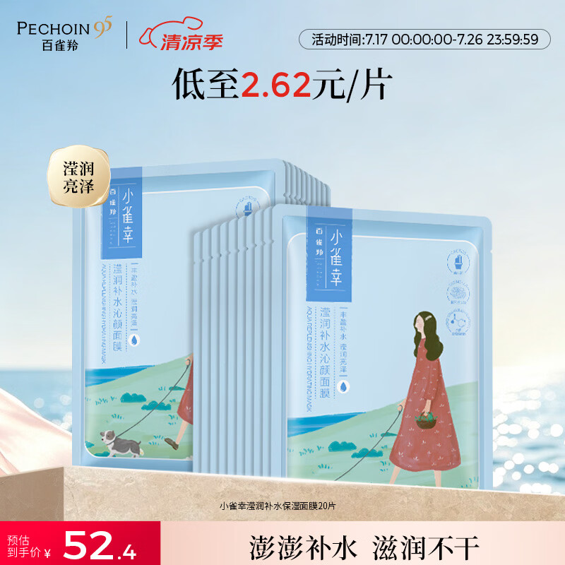 百雀羚（PECHOIN）面膜补水 小雀幸滢润补水保湿面膜20片草本温和面膜