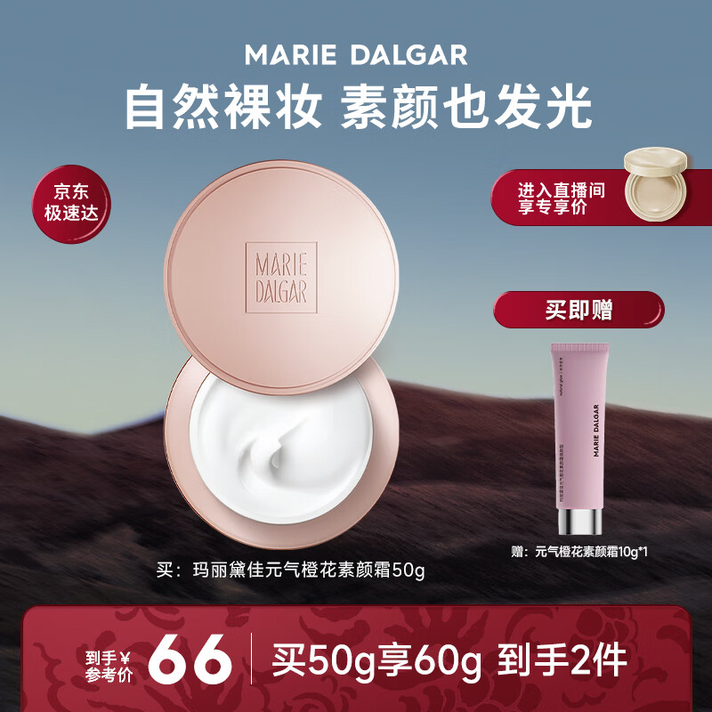 玛丽黛佳经典款元气橙花素颜霜自然裸妆无需卸妆懒人面霜50g