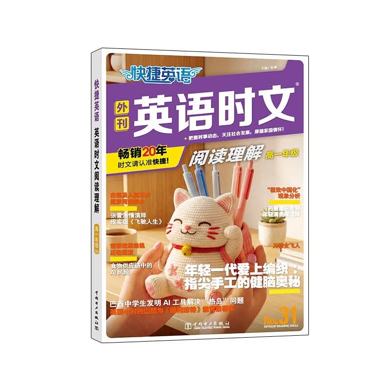 快捷英语时文阅读理解高一年级31期时事内容2027版阅读理解完形填空任务型阅读短文填空语法填空初一七年级英语阅读英语阅读理解七年级英语阅读理解初一英语阅读理解 畅销20年