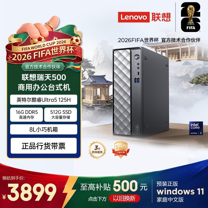 联想瑞天500 商用办公台式电脑台式机主机(酷睿Ultra5 125H 16G DDR5 512GSSD win11)3年质保 国家补贴