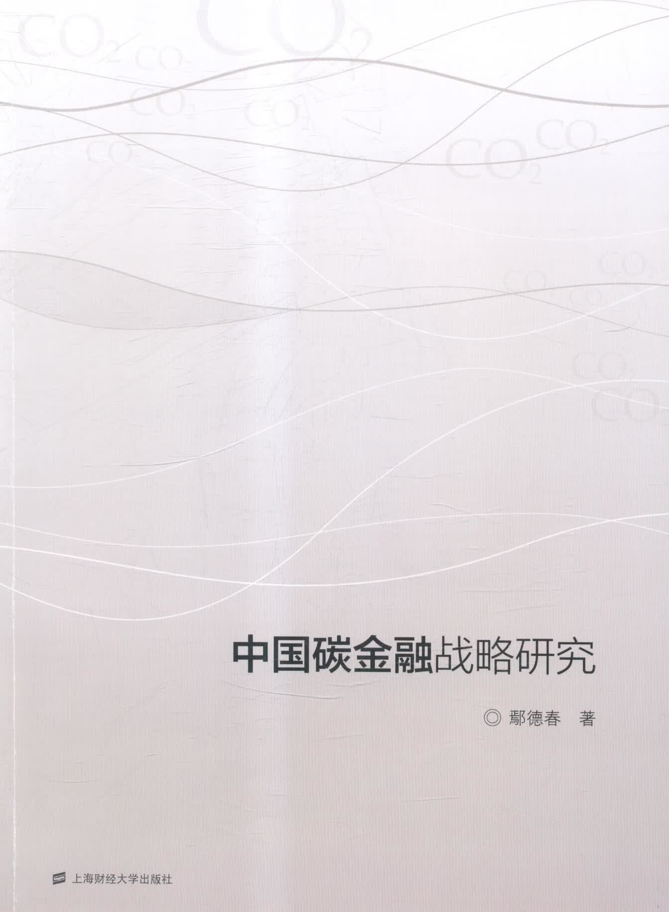 中国碳金融战略研究 金融与投资 书籍分类 中国金融银行