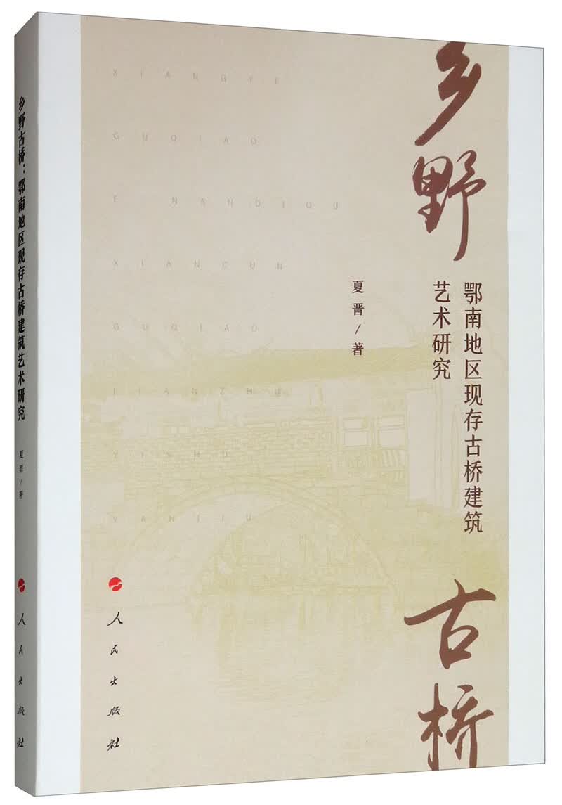 乡野古桥：鄂南地区现存古桥建筑艺术研究