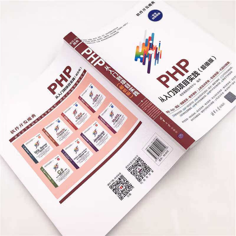 PHP 从入门到项目实践（超值版）（软件开发魔典）详情图