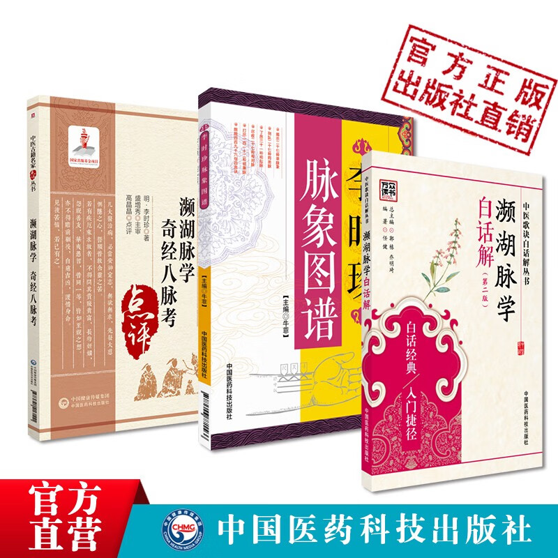 濒湖脉学白话解+濒湖脉学奇经八脉考+李时