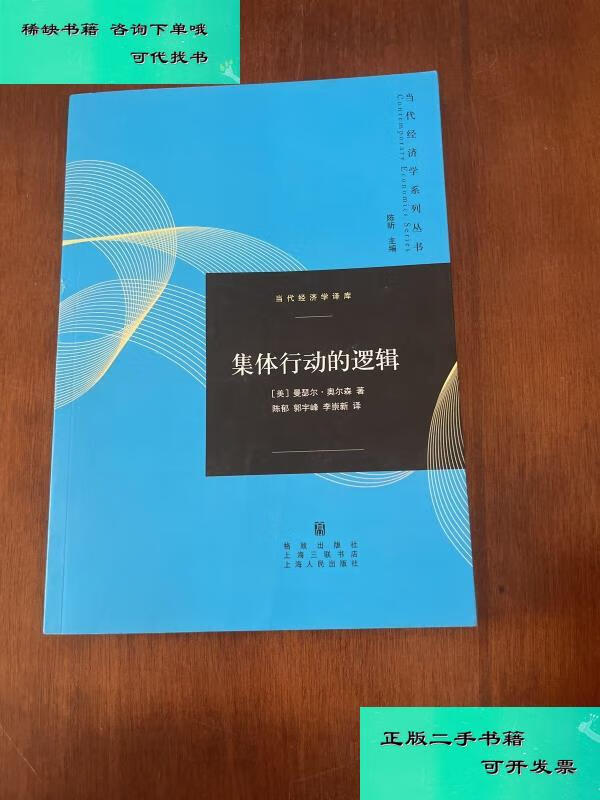 【二手九成新】集体行动的逻辑 美曼瑟尔奥尔森