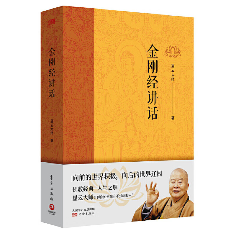 金刚经讲话  星云大师全集  佛经书籍 佛学 入门 佛书佛学经典书籍