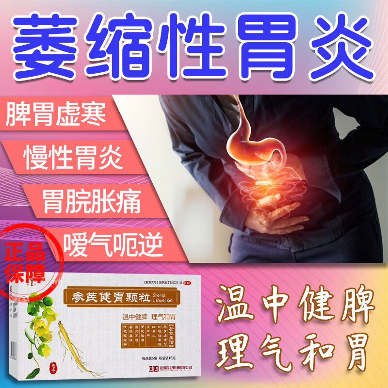萎缩性胃炎药慢性胃炎药参芪健胃颗粒 脾胃虚寒胃痛腹胀嗳气中药养胃