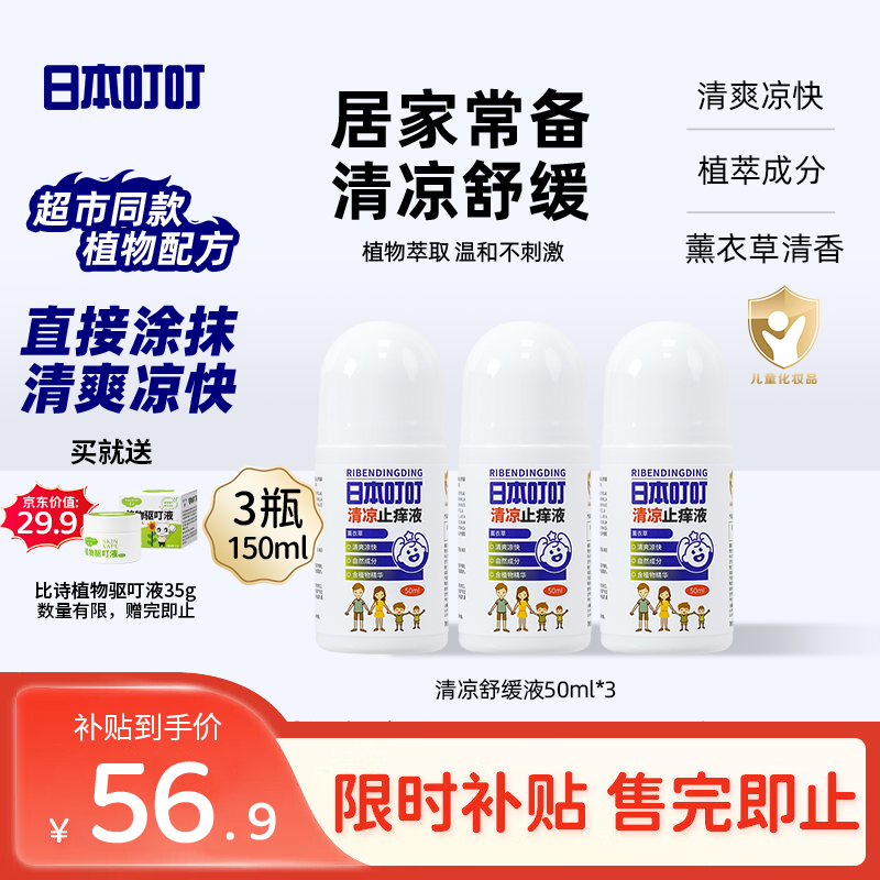 日本叮叮清凉舒缓滚珠液儿童速效清凉舒缓家用户外适用舒缓液50ml*3