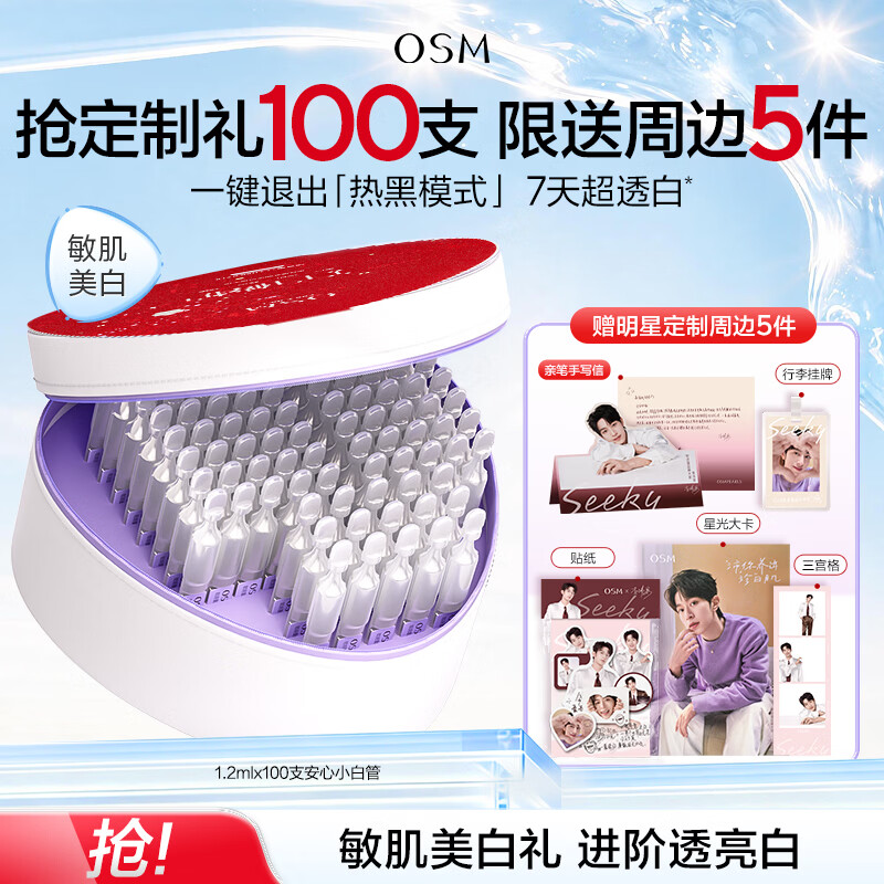 欧诗漫（OSM）舒颜修白美白次抛精华安心小白管100支 生日礼物送女友