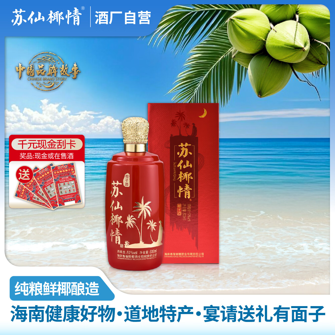苏仙椰情海南特产椰子酒52度休闲名酒白酒浓香纯粮酒整箱礼品送礼500ml 52度 500mL 1瓶 喜宴版