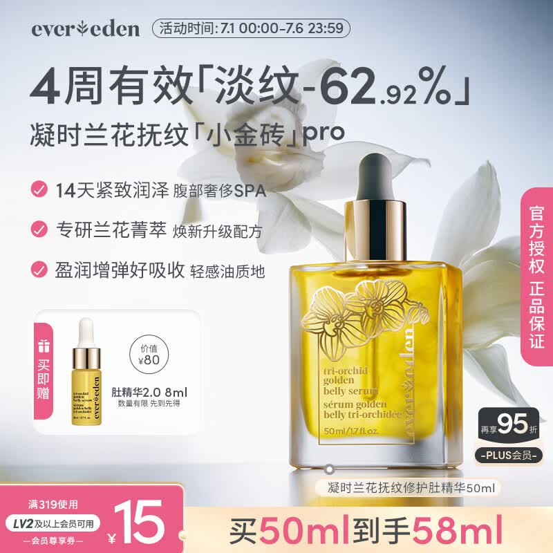 EVER EDEN紧致精华油兰花菁萃抚纹修护肚精华50ml升级PRO（专属）