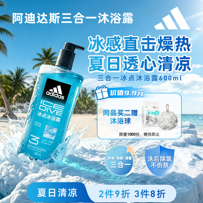 阿迪达斯（adidas）冰点沐浴露男士专用洗发水洗面奶三效合一 游泳去氯保湿 大容量