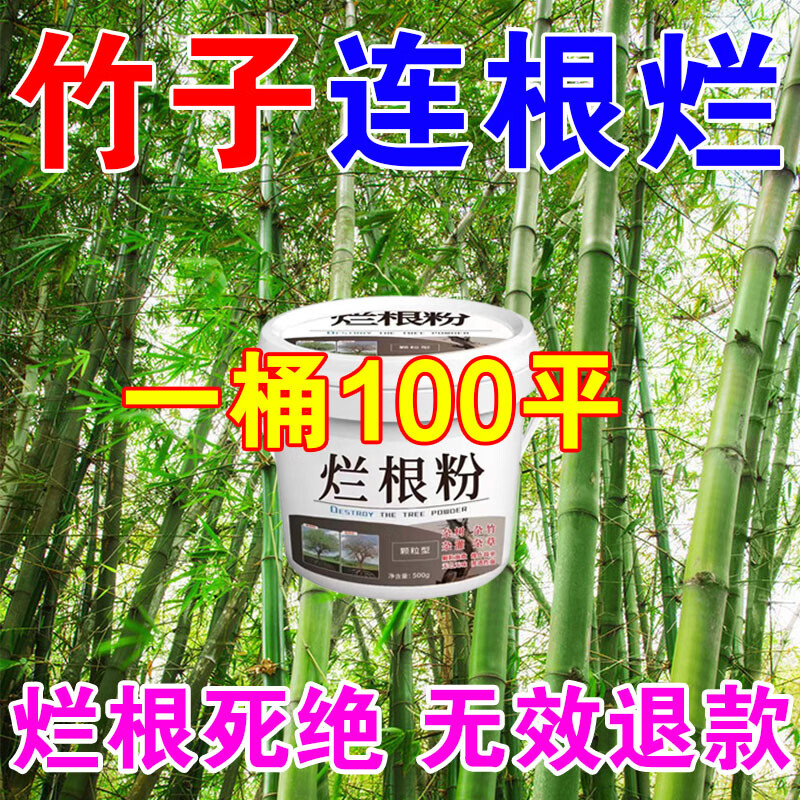灭竹子专用烂竹根连强力除竹粉腐蚀竹根开荒地灌木杂草一扫光神器 买五桶发九桶【永不返青】