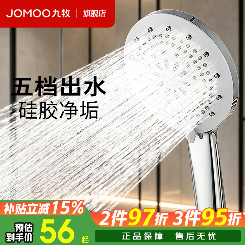 九牧（JOMOO）增压花洒喷头除垢手持淋浴喷头软管套装家用加压洗澡淋雨莲蓬头 【五功能硅胶净垢】喷头175015