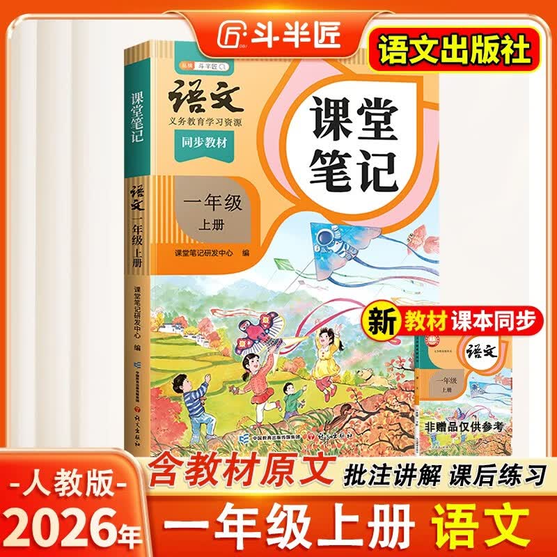 2026斗半匠课堂笔记一年级上册语文人教版黄冈学霸笔记教材全解小学一年级同步教材课前预习课后复习辅导书 开学季
