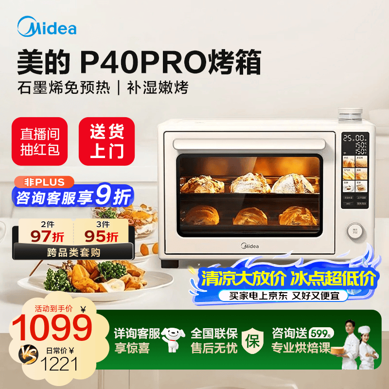 美的（Midea）石墨烯毫秒瞬热电烤箱P40Pro电烤箱家用空气炸大风炉烤箱40升大容量微米级烘烤补湿 40L