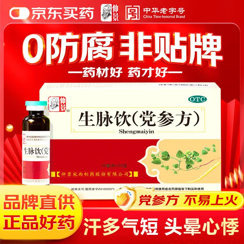 仲景 生脉饮(党参方)10ml×10支 益气养阴生津 用于气阴两亏心悸气短自汗（0防腐剂）