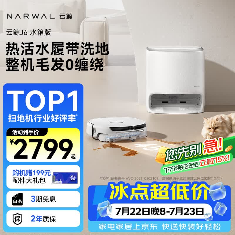 云鲸（NARWAL）【行业爆款】扫地机器人J6 热活水履带洗地机 扫拖一体自动清洗全自动洗拖吸尘擦地机 水箱版