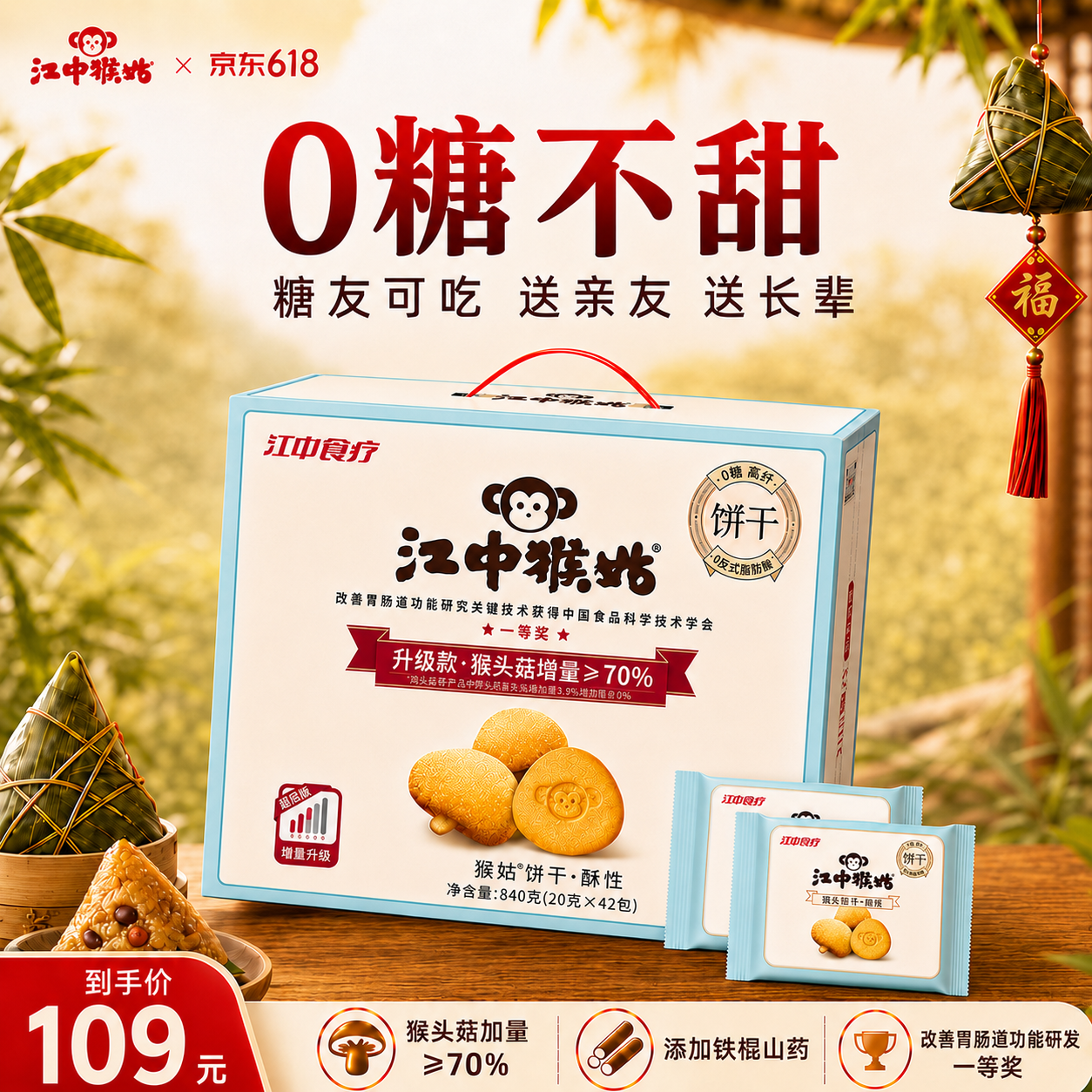 江中猴姑无糖不甜猴头菇养胃饼干中老年人营养食品端午礼盒送礼960g