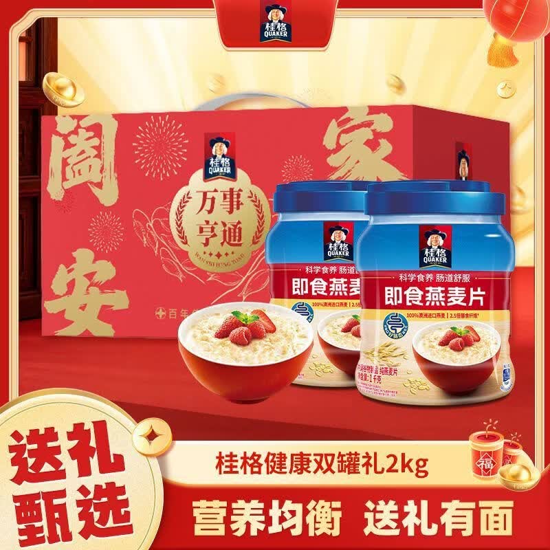 桂格（QUAKER）【礼盒】桂格即食燕麦片1kg*2罐健康谷物营养早餐冲饮麦片送礼 桂格健康臻享双罐礼【双大罐送礼优选】