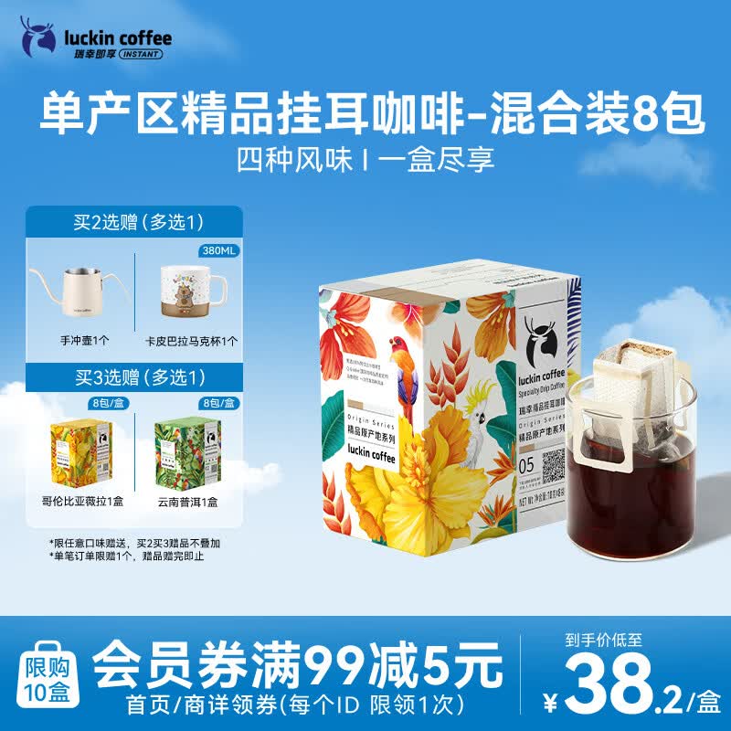 瑞幸咖啡原产地系列挂耳咖啡 mix混合装10g*8袋现磨手冲滤泡挂耳黑咖啡粉