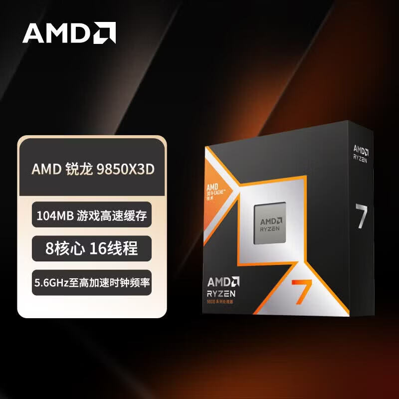 AMD【12期免息】 7500F/7800X3D/9600X/9700X/9950X3D/9800X3D 7代9代 中文盒装 全新散片 处理器 R7 9850X3D盒装