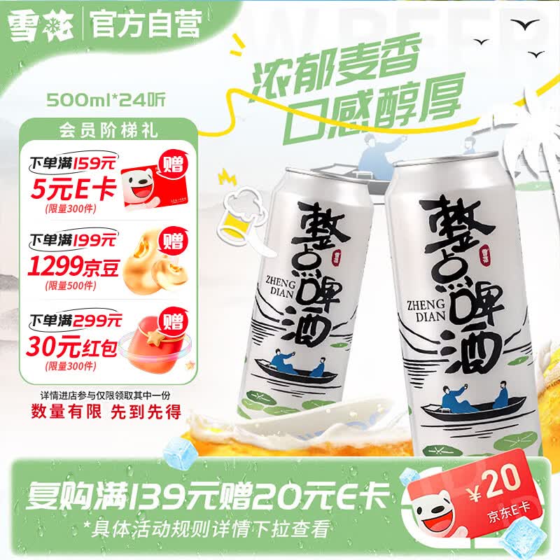 雪花啤酒(Snowbeer)整点啤酒 500ml*24听 大规格实惠装 京东自营热销