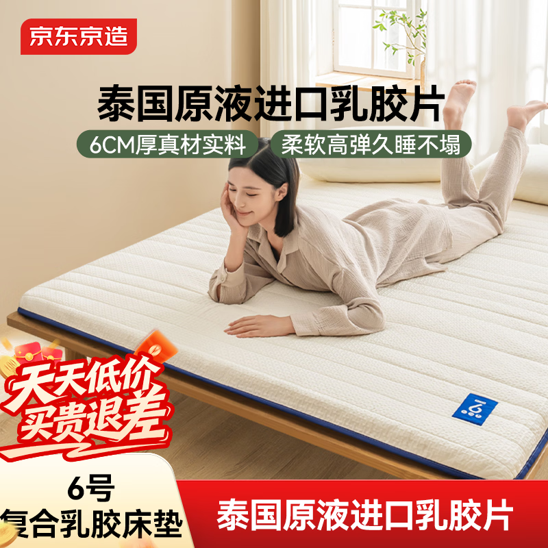 京东京造6号乳胶复合床垫 6cm高弹性A类垫子褥子榻榻米垫 1.5x2米