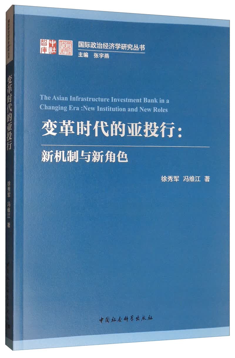 变革时代的亚投行：新机制与新角色