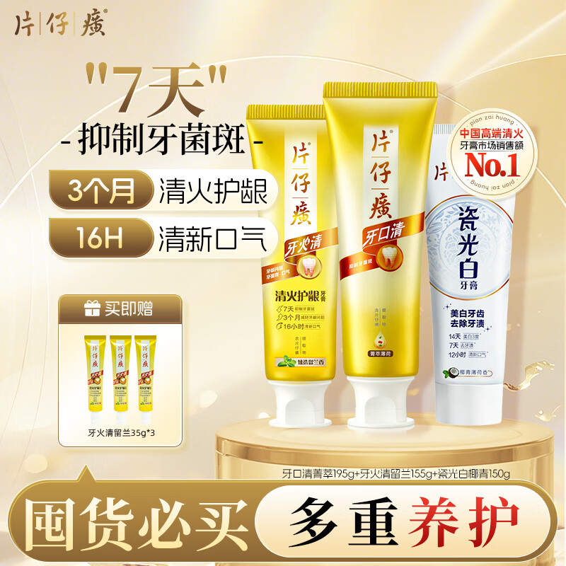 片仔癀清火美白护理牙膏3支500g 赠便携装共105g 75元 - 86线报