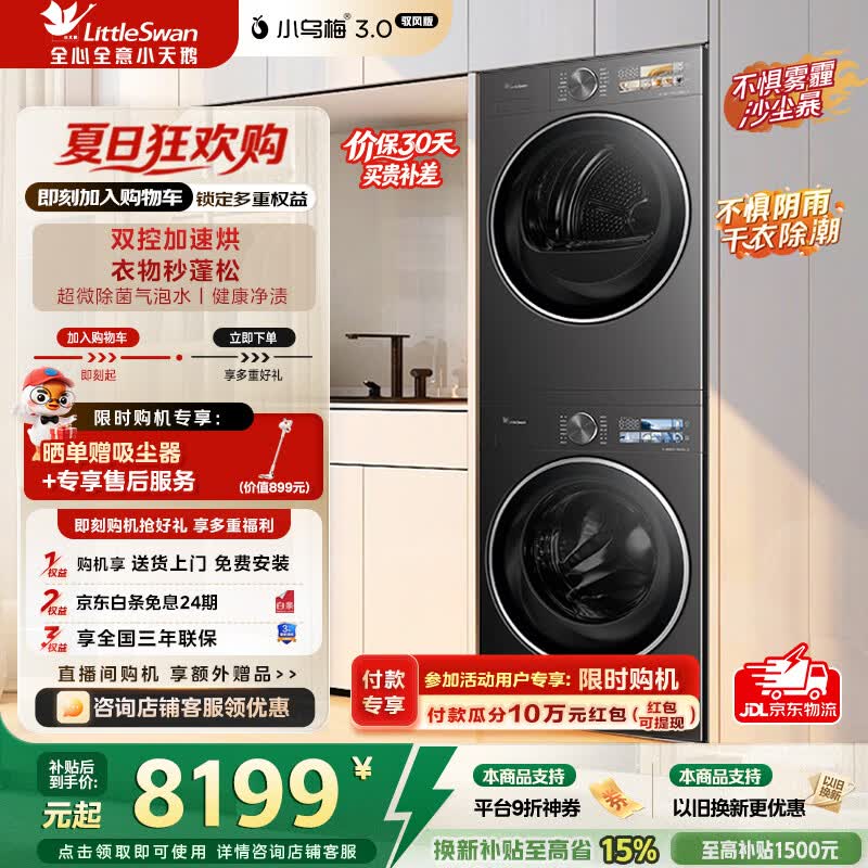 小天鹅（LittleSwan）小乌梅3.0洗烘套装滚筒洗衣机全自动+热泵烘干机10公斤大容量组合纯平全嵌超微气泡 TG10VE40+40MAX小乌梅3.0驭风版