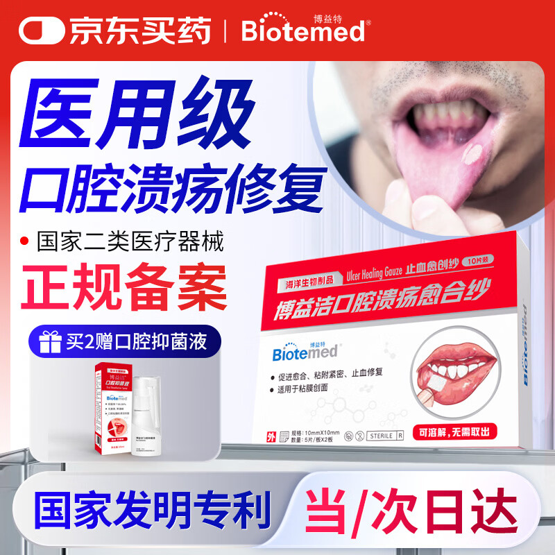 博益特口腔溃疡专用贴孕妇特殊人群牙龈修复凝胶壳聚糖放化疗口腔粘膜止血愈创纱