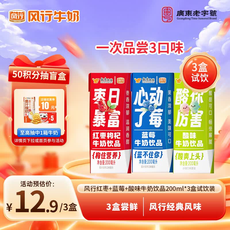 风行【3连包缤纷装试饮装】红枣+蓝莓+酸味牛奶饮品 200ml*3盒 早餐