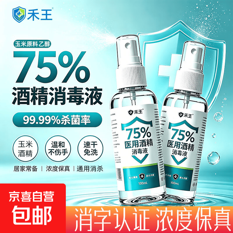 75%酒精消毒喷雾100ml每瓶 免洗速干消毒液方便携带杀菌消毒 酒精喷雾100ml/瓶