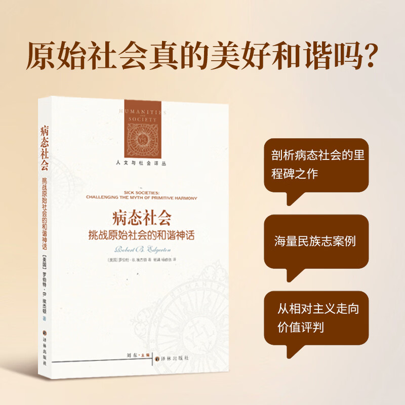 【官方直营】病态社会：挑战原始社会的和谐神话(人文与社会译丛)收录大量民族志案例 罗伯特·B.埃杰顿打破传统认知