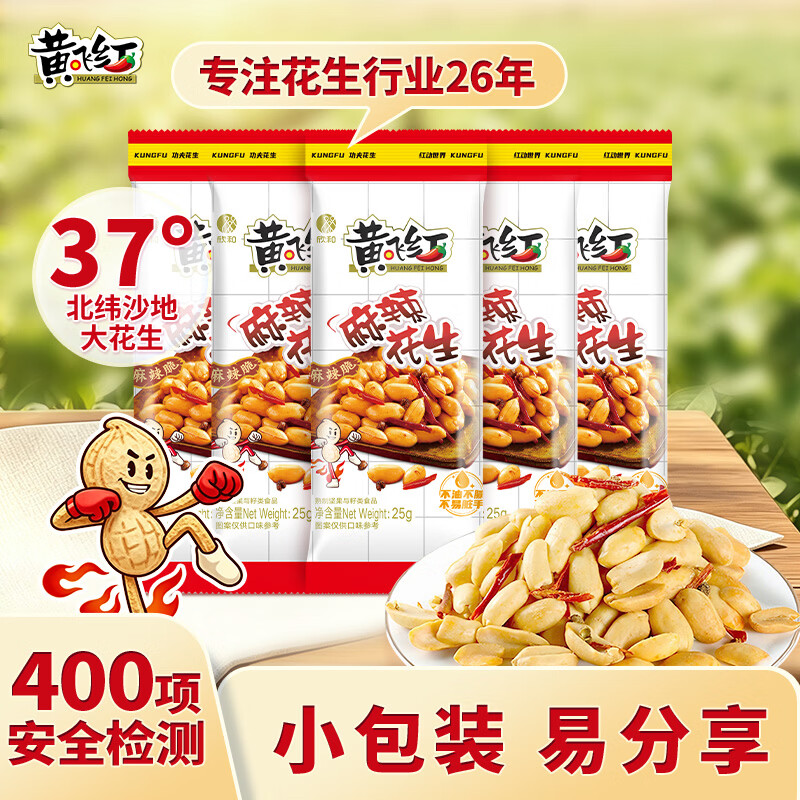 黄飞红（HUANGFEIHONG）麻辣花生米25g*5袋 脱油花生休闲零食下午茶 下酒菜 坚果炒货