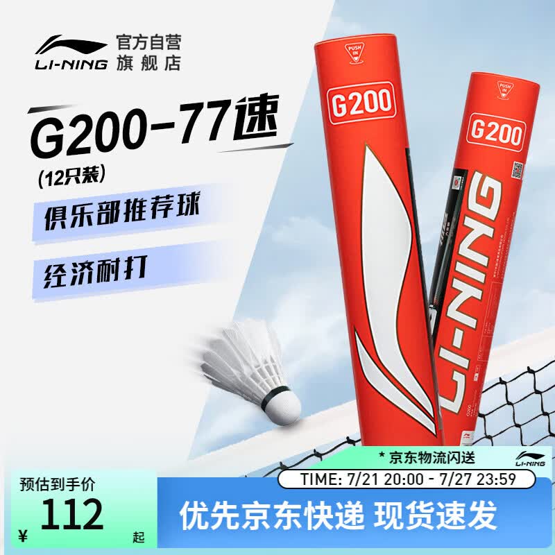 李宁G200鹅毛羽毛球经济实惠飞行稳定77速12支装AYQR014