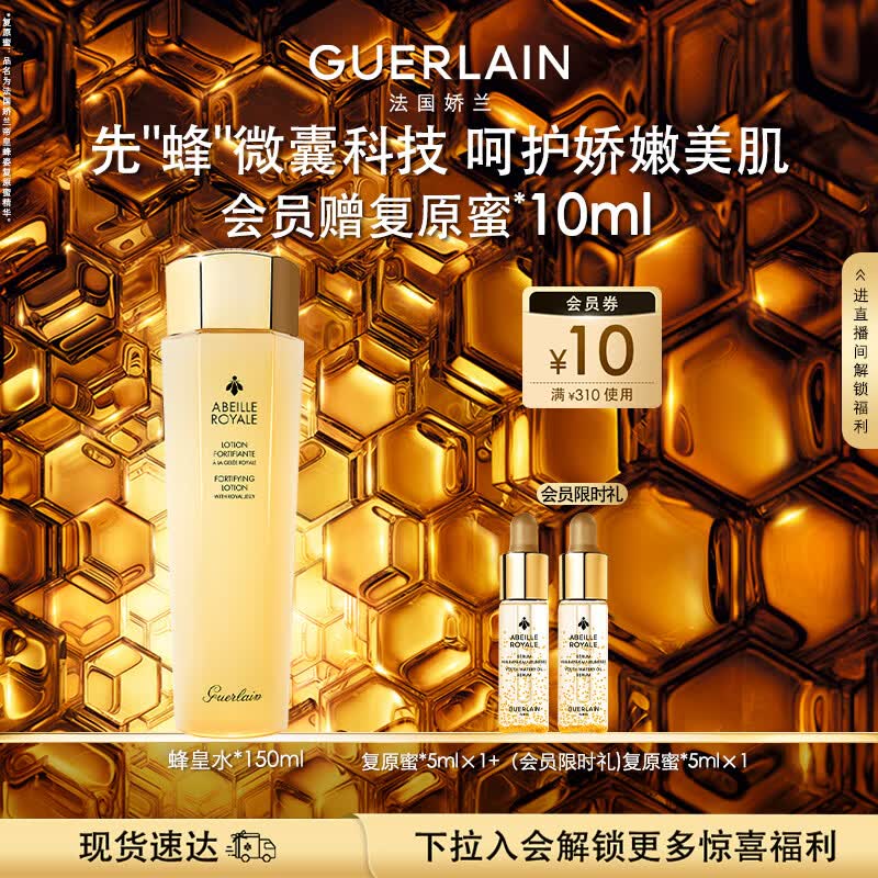 娇兰（Guerlain）帝皇蜂姿蜂皇水精粹液150ml补水保湿精华护肤礼盒生日礼物送女友