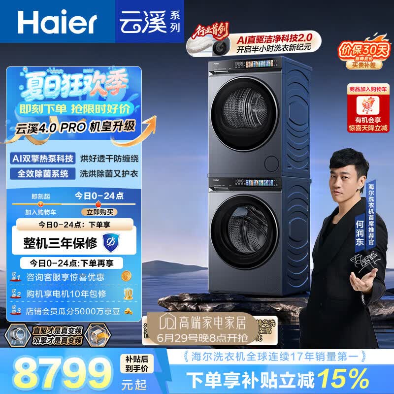 海尔（Haier）云溪4.0pro 洗烘套装 10KG 全自动直驱滚筒洗衣机+双擎热泵烘干机 7KJ3 京东自营 国补 何润东同款