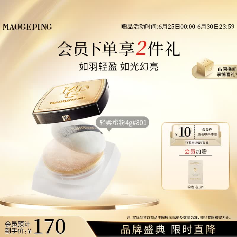 毛戈平柔润蜜粉801柔米色4g透明色散粉定妆粉饼控油生日礼物送女生