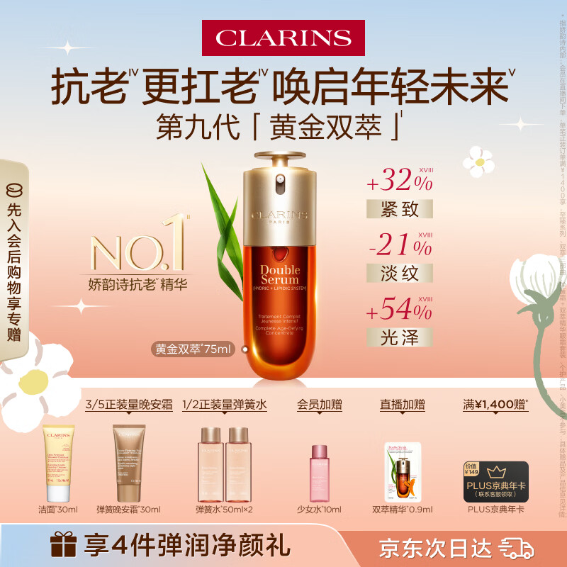 娇韵诗黄金双萃精华75ml维稳紧致淡纹护肤品化妆品生日礼物送女友