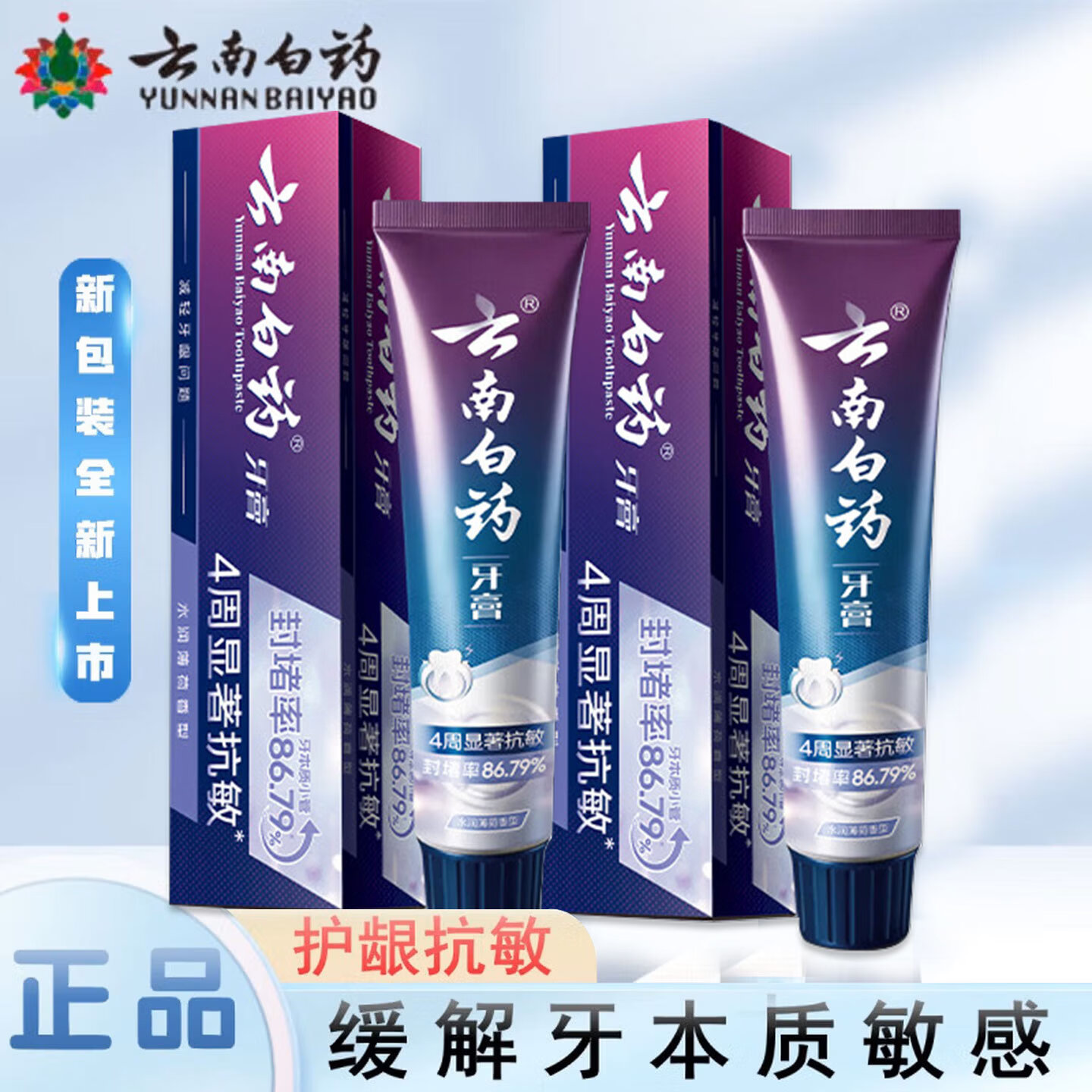 云南白药（YUNNANBAIYAO）牙膏双效抗敏牙齿牙龈敏感专用护龈清新口气150g官方正品家庭套餐 护龈抗敏150g2支 护龈抗敏