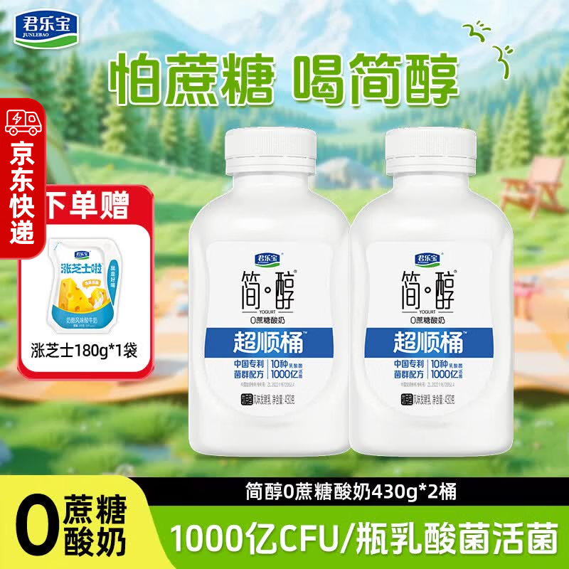君乐宝简醇超顺桶 0蔗糖酸奶 风味发酵乳 430g/瓶 低温酸奶组合装 【千亿活菌】简醇0蔗糖酸奶430g*2瓶+赠涨芝士180g*1袋