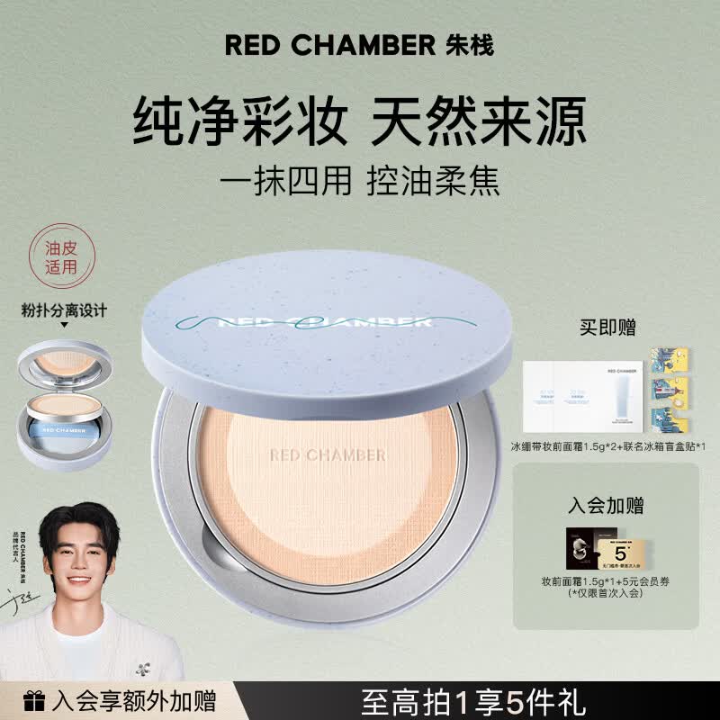 RED CHAMBER朱栈rc寻定粉饼#雪绒白 油皮柔雾持妆定妆补妆