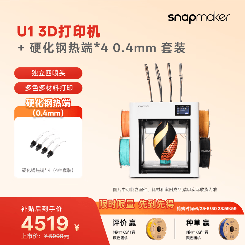 SNAPMAKER快造 U1 3D打印机 +0.4mm 硬化钢热端*4 组合套装 独立4喷头 多色多材料彩色FDM家用桌面大尺寸 U1+硬化钢热端*4 0.4mm