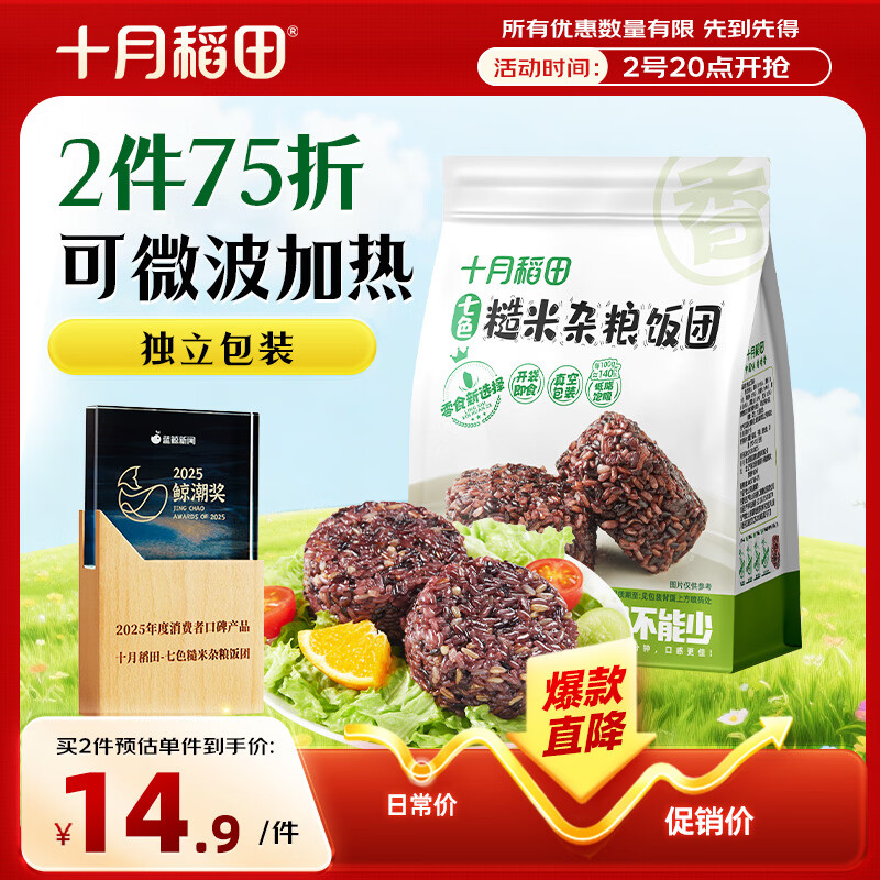 十月稻田七色糙米饭团 100g*7 开袋微波代餐 粗粮杂粮 早餐速食 低脂饱腹