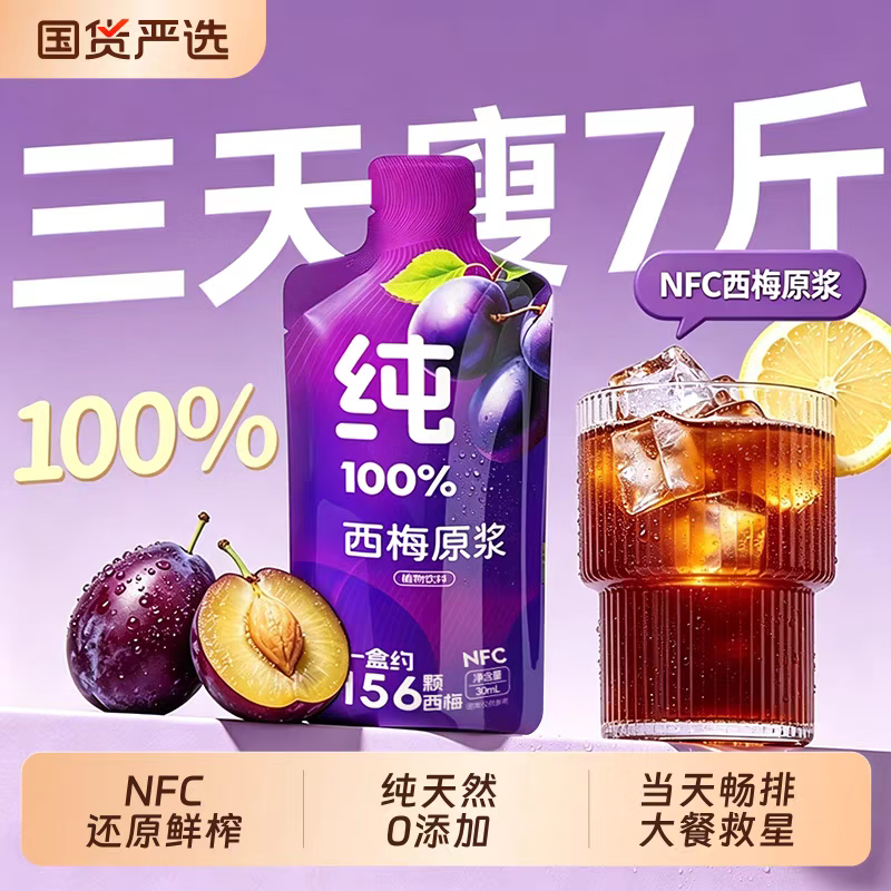 养庆堂正宗西梅原浆100%NFC纯西梅汁0添加高膳食纤维排宿便减脂饮品 大餐救星 300ml*2盒 共20袋
